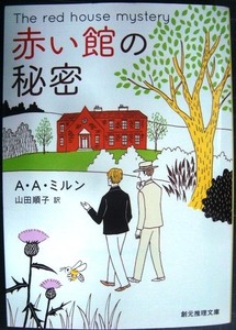 赤い館の秘密★A・A・ミルン 山田順子訳★創元推理文庫