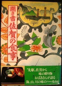 聞き書 佐賀の食事★日本の食生活全集41