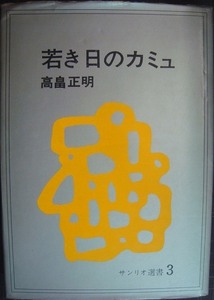 若き日のカミュ★高畠正明★サンリオ選書3