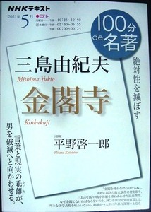 三島由紀夫　金閣寺　絶対性を滅ぼす （ＮＨＫテキスト　１００分ｄｅ名著　２０２１年５月） 平野啓一郎／著　日本放送協会／編集　ＮＨＫ出版／編集