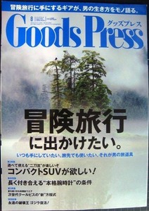 Goods Press グッズプレス　2014年8月号★冒険旅行に出かけたい。/コンパクトSUV/リアルな腕時計