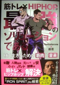 筋トレ×HIPHOPが最強のソリューションである 強く生きるための筋肉と音楽★Testosterone× 般若