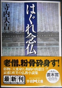 はぐれ念仏★寺内大吉★学研M文庫