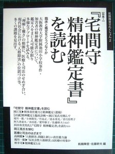 「宅間守 精神鑑定書」を読む★飢餓陣営・佐藤幹夫/編★飢餓陣営せれくしょん2