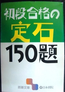 初段合格の定石150題★囲碁文庫