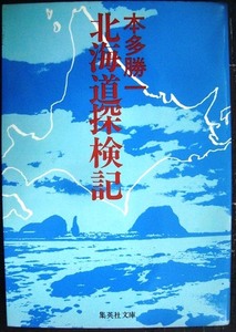 北海道探検記★本多勝一★集英社文庫