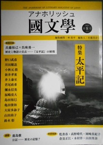 アナホリッシュ國文學 第8号 特集:太平記★兵頭裕巳×呉座勇一/野口武彦・川田順造・島田裕巳・福島亮大