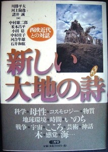 新しい大地の詩 西欧近代との対話★川勝平太・河上倫逸・諸井誠/編集 中村雄二郎・米本昌平・小田稔・中村桂子・河合隼雄・石井 和紘