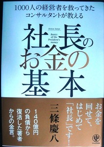 1000人の経営者を救ってきたコンサルタントが教える 社長のお金の基本 ★三條慶八