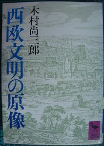 西欧文明の原像★木村尚三郎★講談社学術文庫