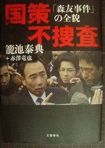 国策不捜査 「森友事件」の全貌★籠池泰典 赤澤竜也