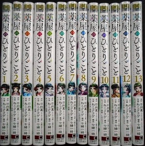 薬屋のひとりごと 1-13巻★日向夏 ねこクラゲ★ビッグガンガンコミックス