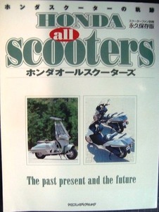 ホンダオールスクーターズ ホンダスクーターの軌跡★スクーターファン別冊永久保存版