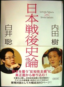 日本戦後史論★内田樹 白井聡★朝日文庫