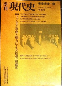 季刊現代史 1974年12月冬季号★ファシズム形成と権力による民衆の組織化