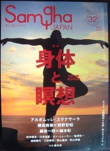 サンガジャパン Vol.32 身体と瞑想★アルボムッレ・スマナサーラ/横田南嶺×熊野宏昭/藤田一照× 綿本彰