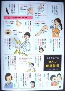 おとな女子のセルフ健康診断★内山明好監修