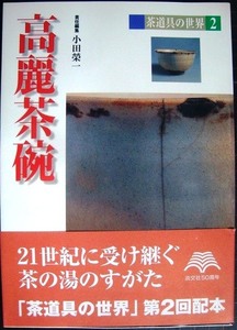 茶道具の世界2 高麗茶碗★小田栄一編