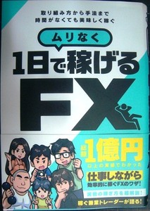 ムリなく1日で稼げる FX