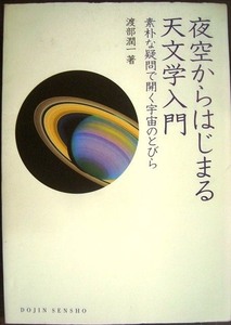 夜空からはじまる天文学入門 素朴な疑問で開く宇宙のとびら★渡部潤一★DOJIN選書