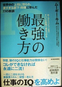 最強の働き方 世界中の上司に怒られ、凄すぎる部下・同僚に学んだ77の教訓★ムーギー・キム