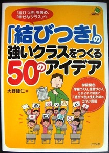 「結びつき」の強いクラスをつくる50のアイデア★大野睦仁