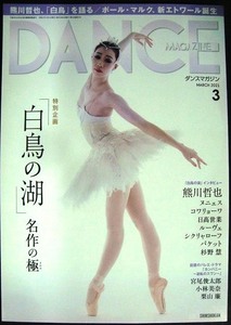 DANCE MAGAZINE Dance журнал 2021 год 3 месяц номер *[ лебедь. озеро ] шедевр. высшее / медведь река ../ paul (pole) * марок 