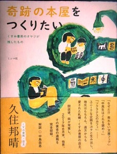 奇跡の本屋をつくりたい くすみ書房のオヤジが残したもの★久住邦晴