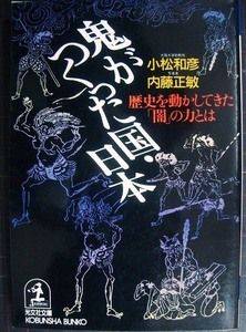 鬼がつくった国・日本 歴史を動かしてきた「闇」の力とは★小松和彦 内藤正敏★光文社文庫