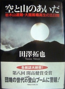 空と山のあいだ　岩木山遭難・大館鳳鳴高生の五日間 田沢拓也／著