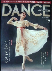 DANCE MAGAZINEダンスマガジン 2022年7月号★ダンサーが学ぶバレエ・レッスン大研究/東京バレエ団「ロミオとジュリエット」