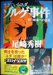 生きているユダ ゾルゲ事件 その戦後への証言★尾崎秀樹★角川文庫