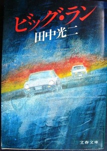 ビッグ・ラン★田中光二★文春文庫