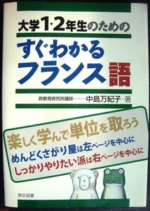 大学１・２年生のためのすぐわかるフランス語★中島万紀子