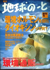 季刊 地球のーと 創刊号★ダイオキシンって何? 環境ホルモンを徹底的に理解する