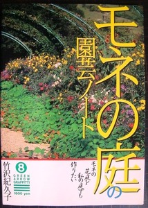 モネの庭の園芸ノート モネの花庭を私の庭でも作りたい★竹沢紀久子★グリーンアロー・グラフィティ