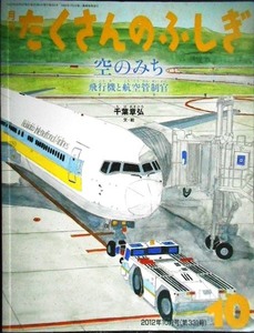 月刊たくさんのふしぎ 第331号 空のみち 飛行機と航空管制官★千葉章弘★2012年10月号