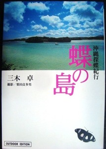 蝶の島 沖縄探蝶紀行★三木卓 栗田貞多男★小学館ライブラリー