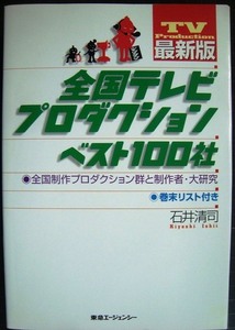 最新版 全国テレビプロダクションベスト100社★石井清司