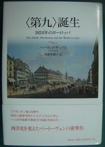 〈第九〉誕生 1824年のヨーロッパ★ハーヴェイ・サックス