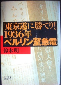 「東京、遂に勝てり」1936年ベルリン至急電★鈴木明★小学館ライブラリー