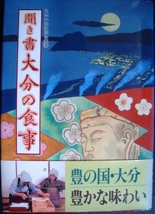 聞き書 大分の食事★日本の食生活全集44