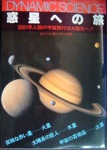 惑星への旅 2001年人類の宇宙旅行は太陽系へ!!★ロバート・M・パワーズ★ダイナミック・サイエンス2