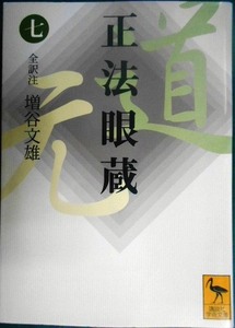 正法眼蔵 (七)★全訳注:増谷文雄★講談社学術文庫