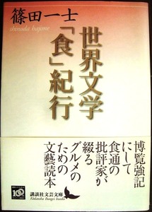 世界文学「食」紀行 （講談社文芸文庫　しＮ２） 篠田一士／〔著〕