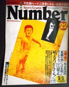 Number ナンバー 22 昭和56年3/5★江夏豊にみる一匹狼の研究