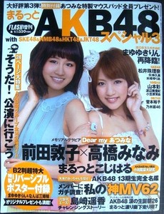 まるっとAKB48スペシャル3 ★FLASH増刊★付録:B2判リバーシブルポスター・あつみな特製マウスパッド