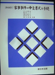 新版補訂 家事事件の申立書式と手続★長山義彦 篠原久夫 浦川登志夫 西野留吉 岡本和雄