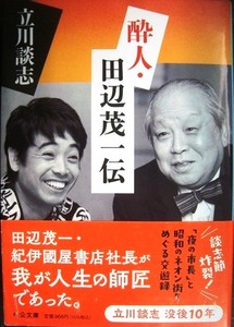 酔人・田辺茂一伝★立川談志★中公文庫