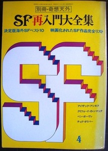 別冊奇想天外 No.2 SF再入門大全集★決定版海外SFベスト10/映画化されたSF作品完全リスト